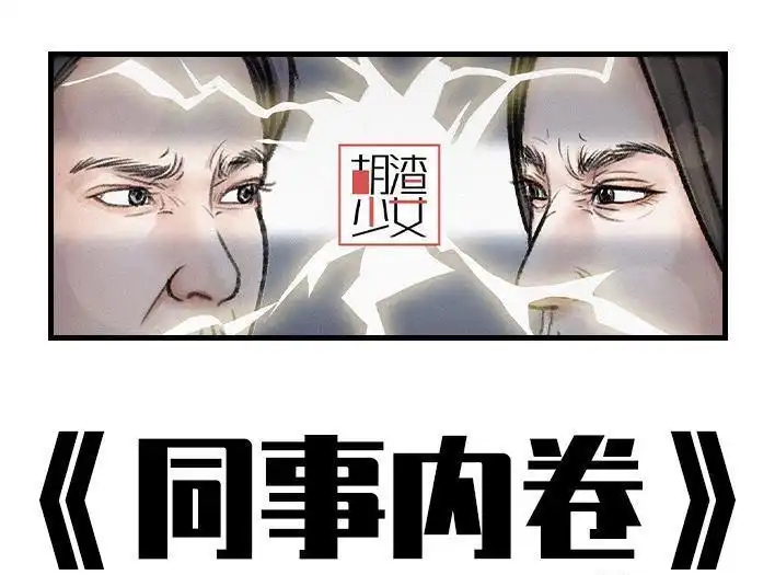 胡渣少女 第157回 同事内卷 第1页
