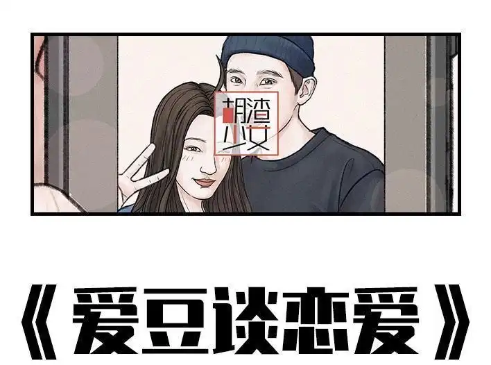 胡渣少女 第158回 跟爱豆谈恋爱 第1页