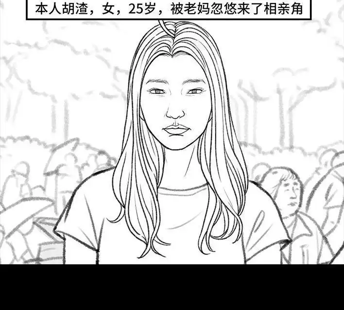 胡渣少女 第159回 相亲角 第3页