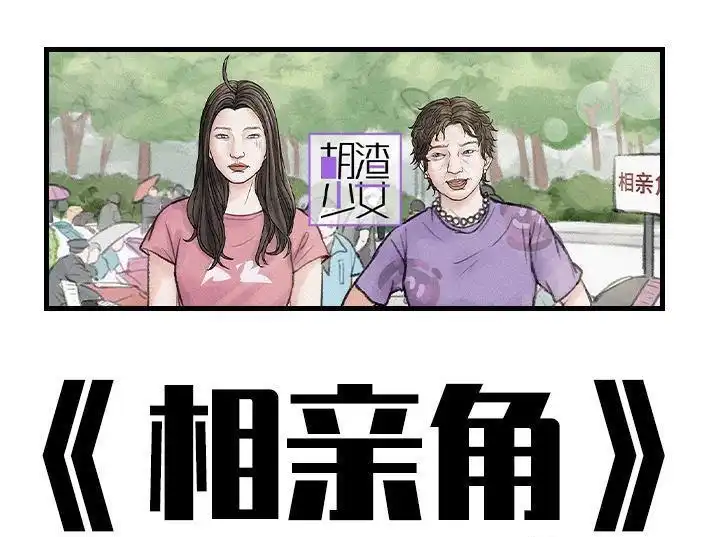 胡渣少女 第159回 相亲角 第1页