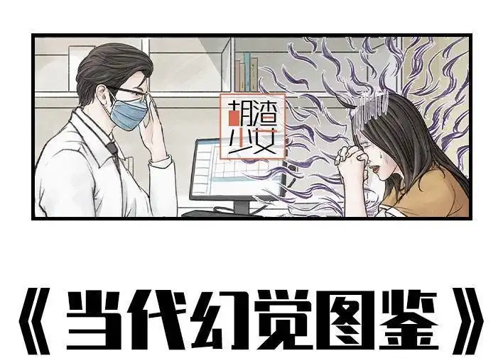 胡渣少女 第160回 当代幻觉图鉴 第1页