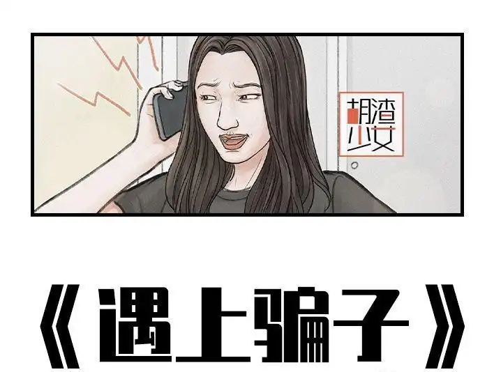 胡渣少女 第161回 遇上骗子 第1页