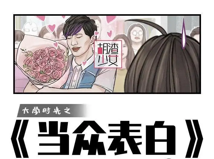 胡渣少女 第163回 当众表白 第1页