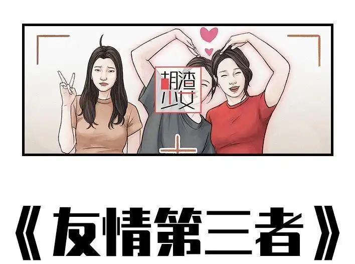 胡渣少女 第164回 友情第三者 第1页