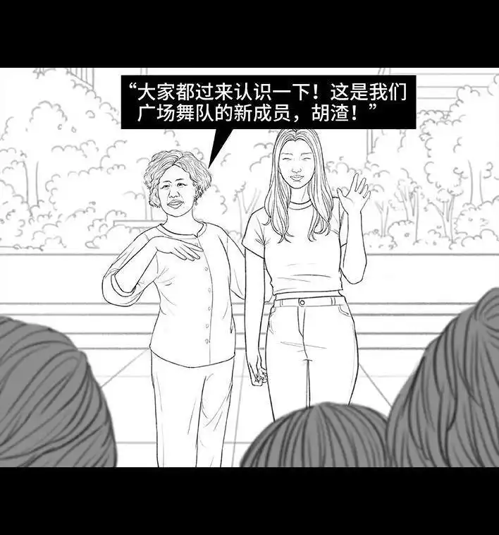 胡渣少女 第165回 广场舞大妈 第9页