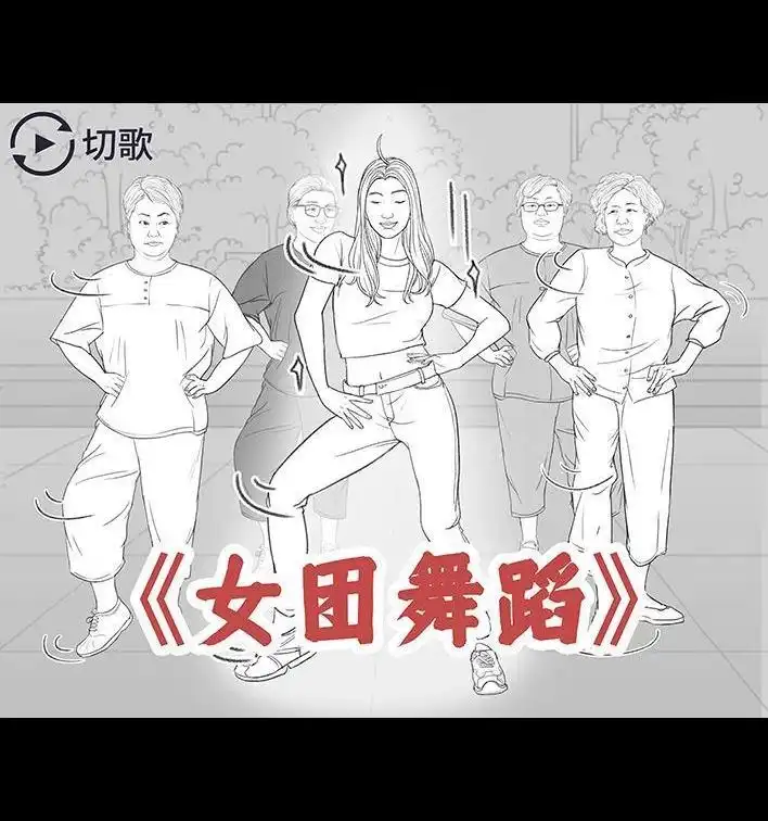 胡渣少女 第165回 广场舞大妈 第36页