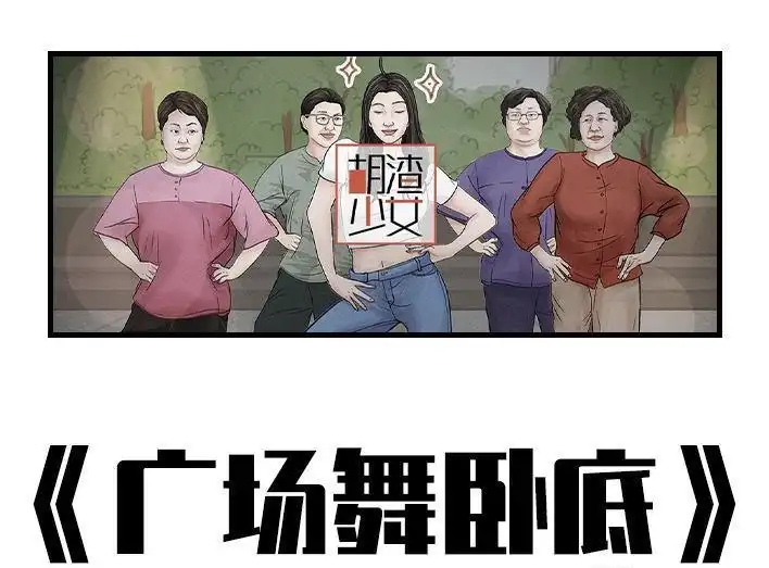 胡渣少女 第165回 广场舞大妈 第1页