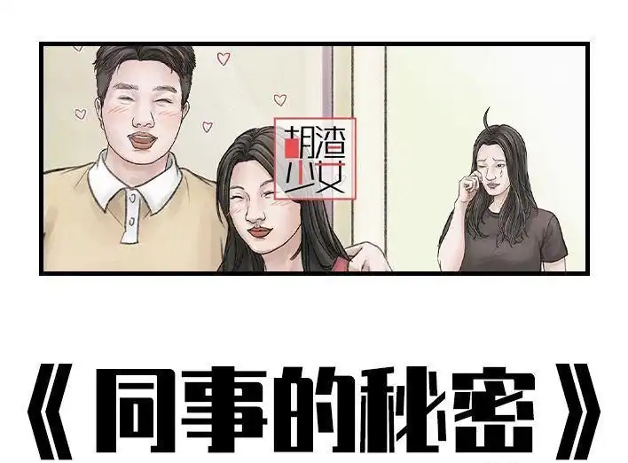 胡渣少女 第166回 同事秘密 第1页