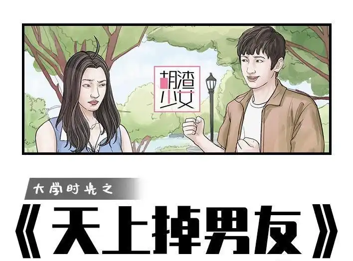胡渣少女 第167回 天上掉男友 第1页