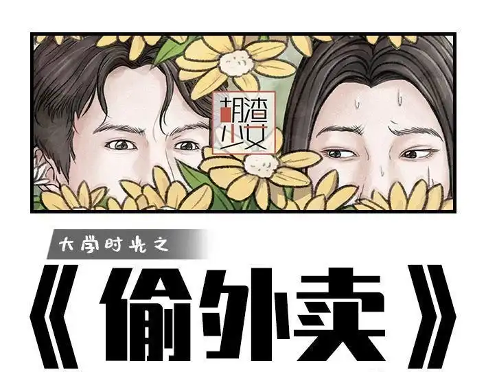 胡渣少女 第168回 偷外卖 第1页