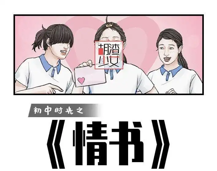 胡渣少女 第169回 情书 第1页