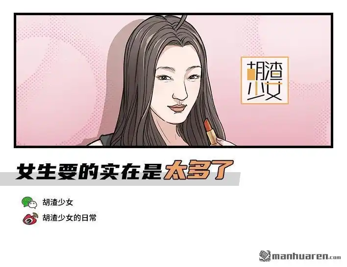 胡渣少女 第170回 女生要的实在太多 第1页