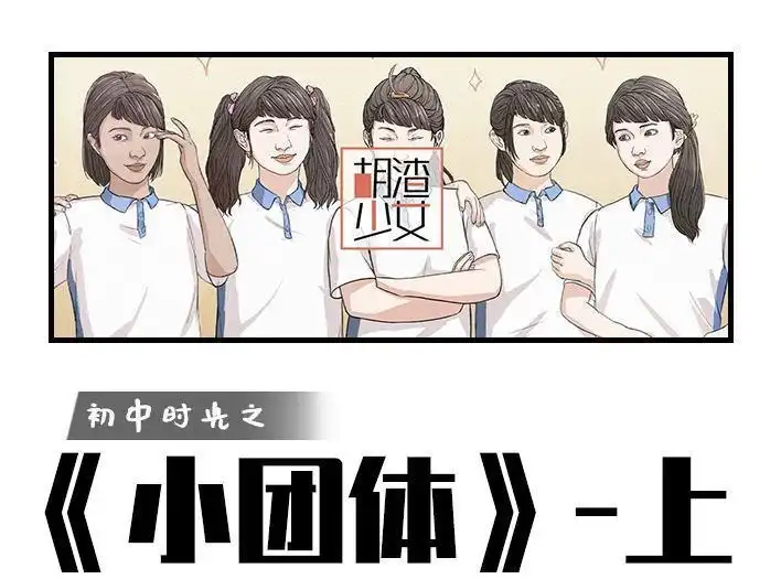 胡渣少女 第171回 小团体（上） 第1页