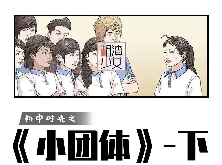 胡渣少女 第172回 小团体（下） 第1页