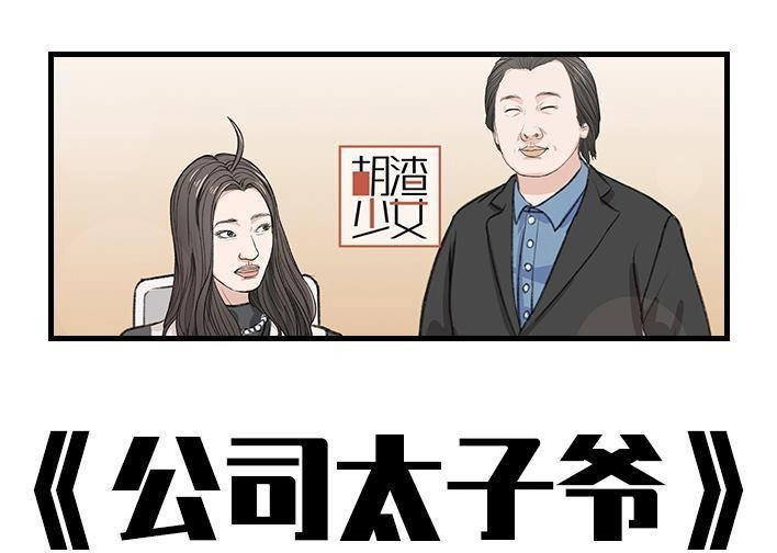 胡渣少女 第173回 公司太子 第1页
