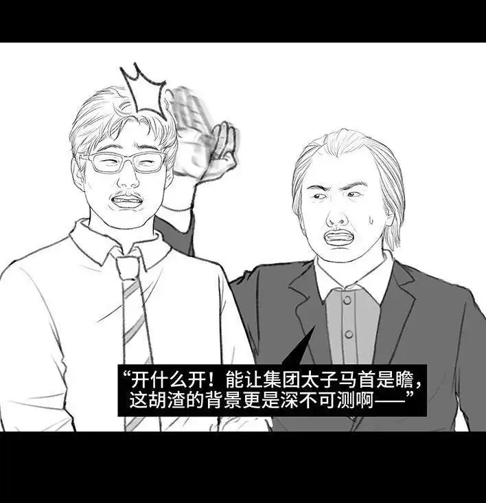 胡渣少女 第173回 公司太子 第119页