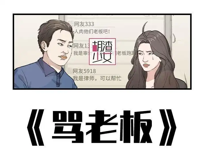 胡渣少女 第174回 网上实名骂老板 第1页