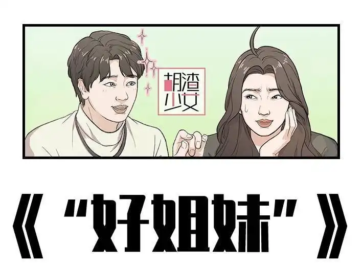 胡渣少女 第175回 暗恋对象是好“姐妹” 第1页