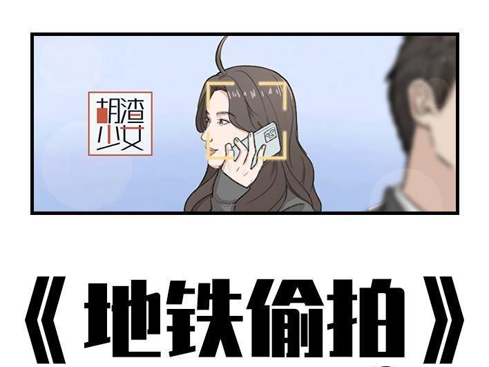 胡渣少女 第176回 我的地铁偷拍照被挂上网疯传，参与选美点评 第1页