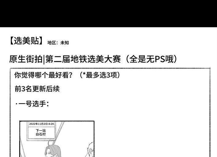 胡渣少女 第176回 我的地铁偷拍照被挂上网疯传，参与选美点评 第4页