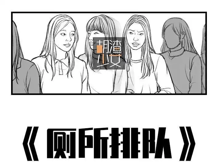 胡渣少女 第15回 厕所排队 第1页