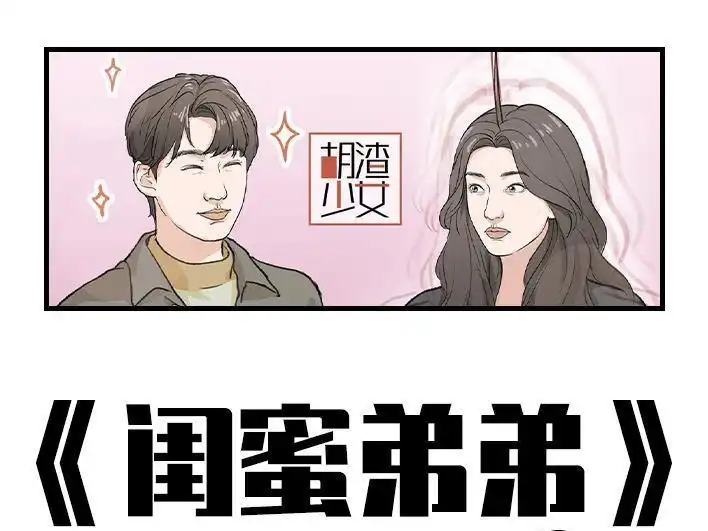 胡渣少女 第177回 闺蜜弟弟 第1页