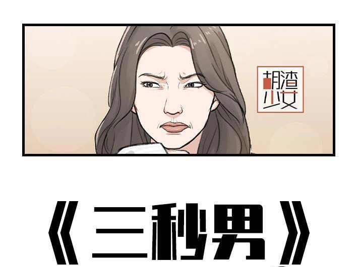 胡渣少女 第178回 三秒男 第1页