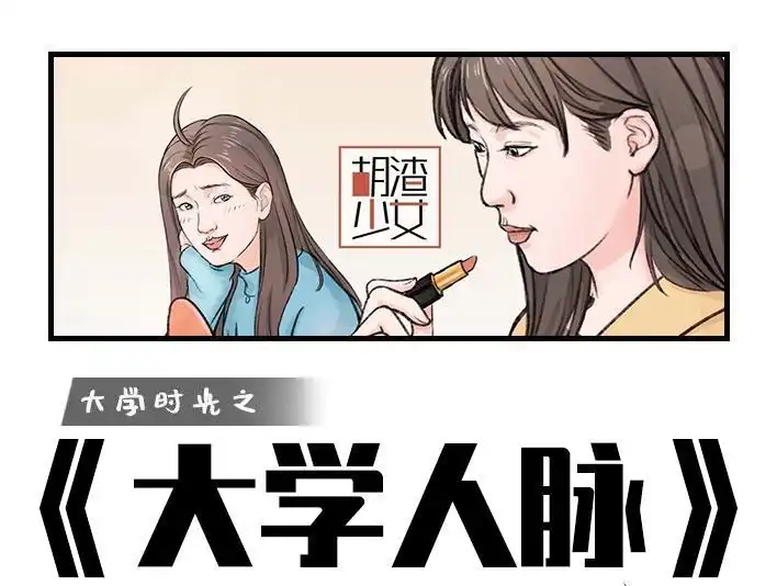 胡渣少女 第180回 大学人脉 第1页