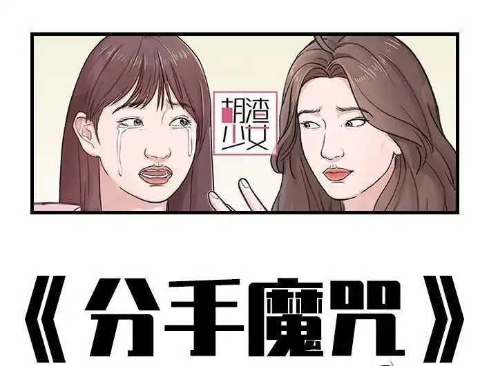 胡渣少女 第181回 分手魔咒 第1页