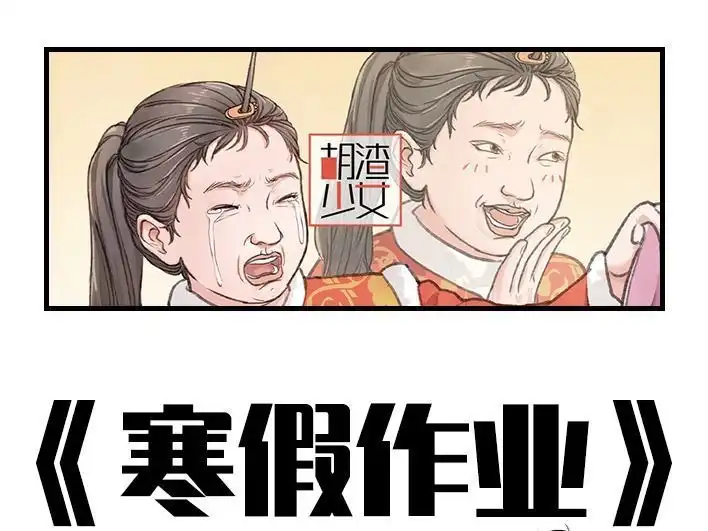 胡渣少女 第182回 寒假作业 第1页