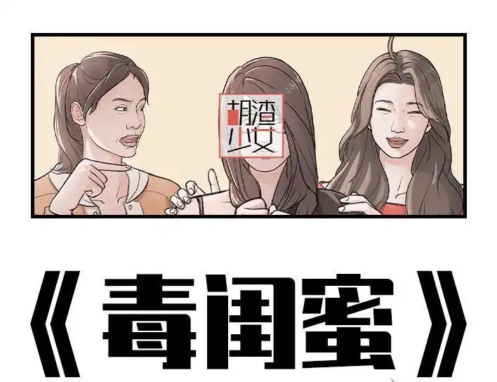 胡渣少女 第183回 毒闺蜜 第1页