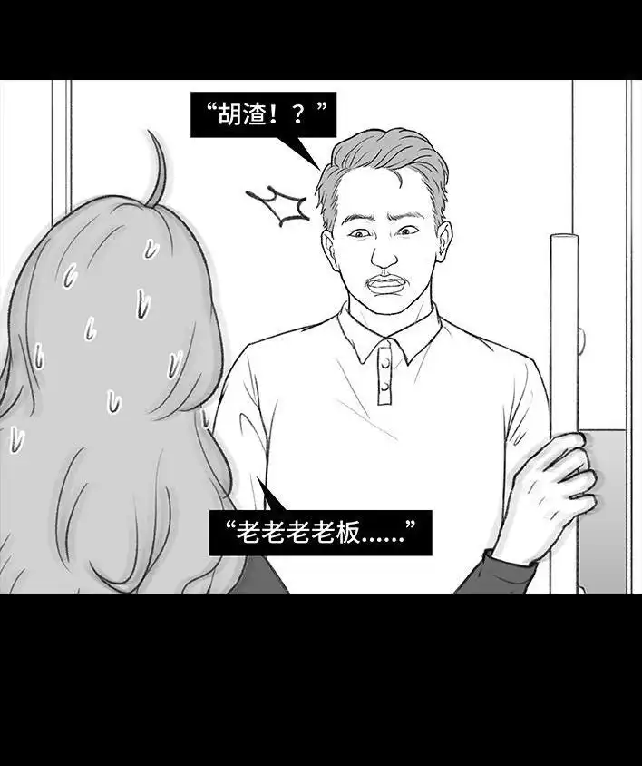 胡渣少女 第184回 面试遇老板 第10页