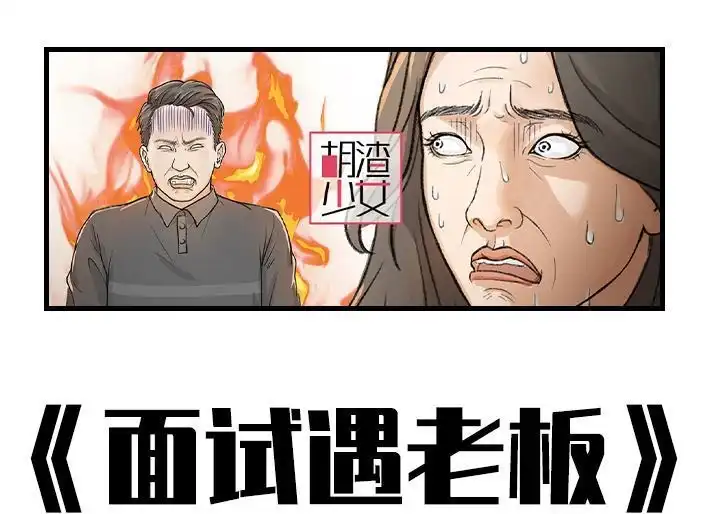 胡渣少女 第184回 面试遇老板 第1页