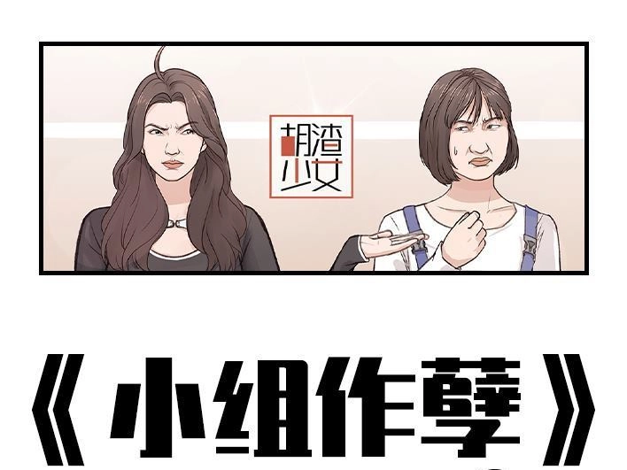 胡渣少女 第186回 小组作业 第1页