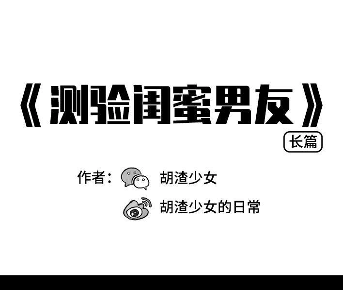 胡渣少女 第16回 测试闺蜜男友 第1页