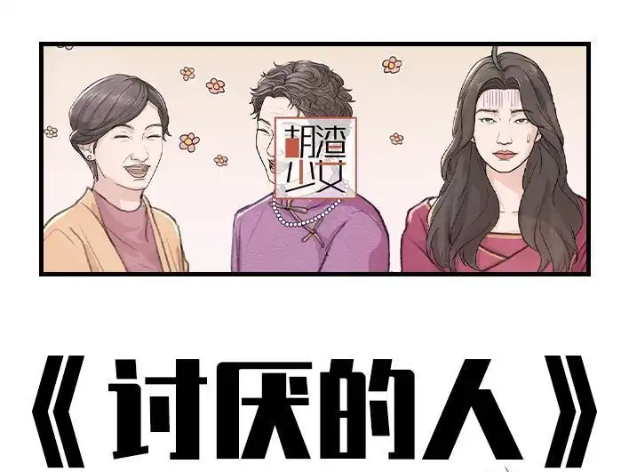胡渣少女 第187回 最讨厌的人 第1页