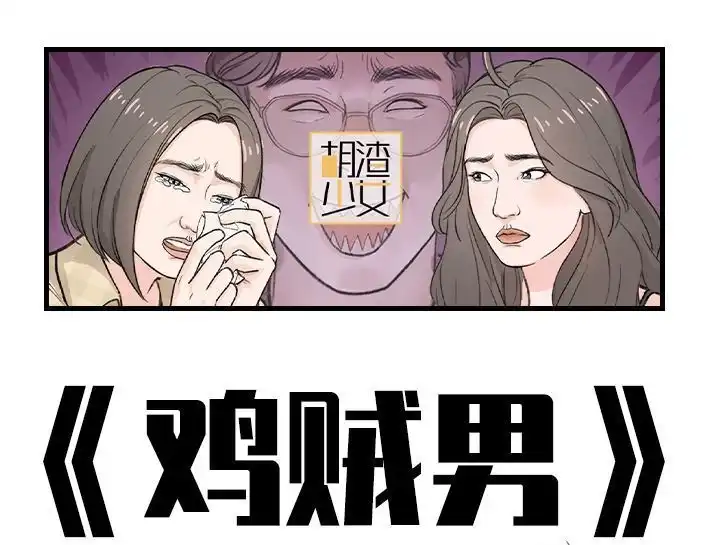 胡渣少女 第188回 鸡贼男 第1页