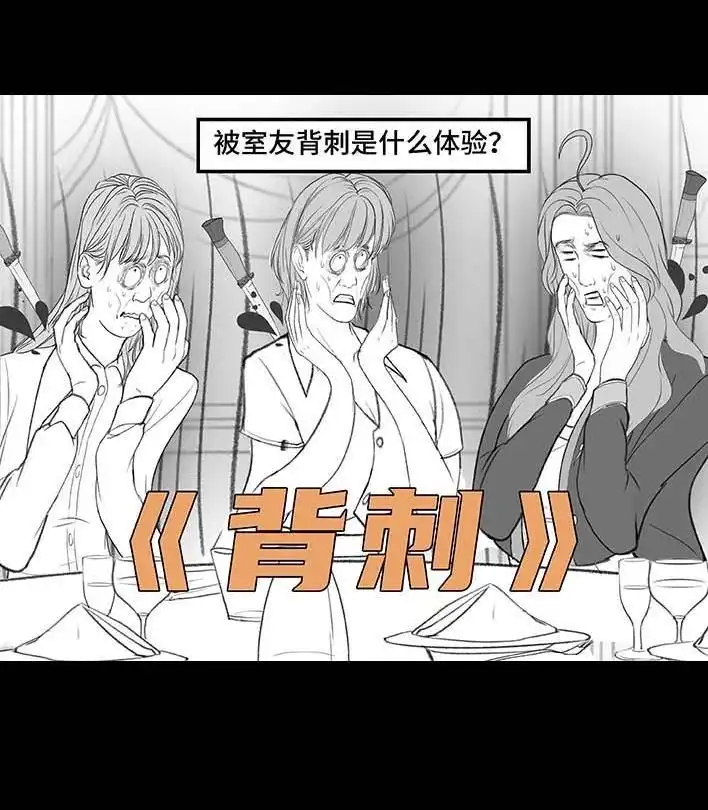 胡渣少女 第189回 吐槽室友男友 第45页