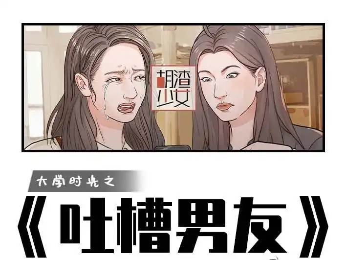 胡渣少女 第189回 吐槽室友男友 第1页