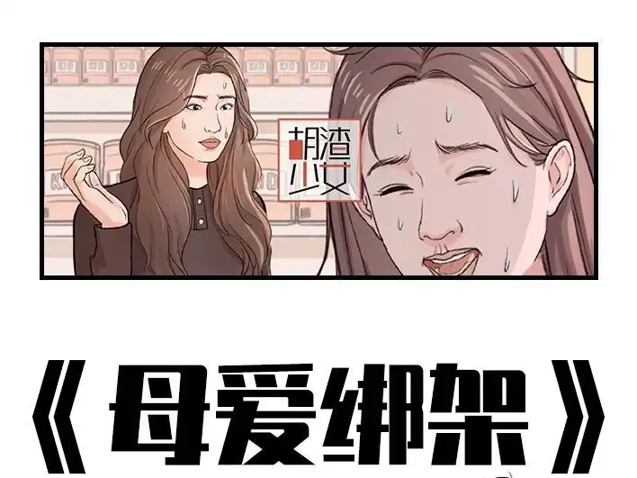 胡渣少女 第190回 闺蜜当妈 第1页
