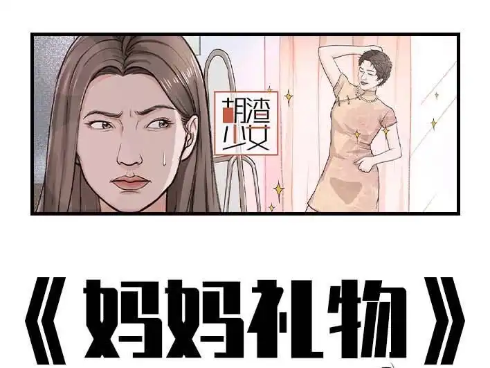 胡渣少女 第191回 妈妈礼物 第1页