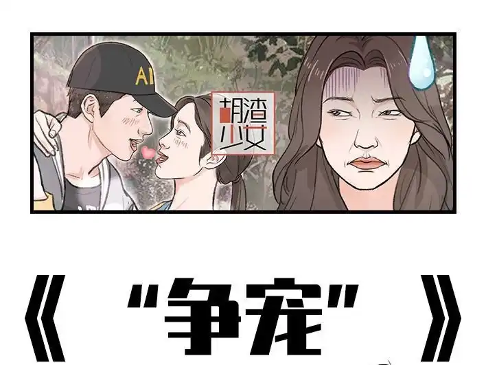 胡渣少女 第192回 争宠 第1页