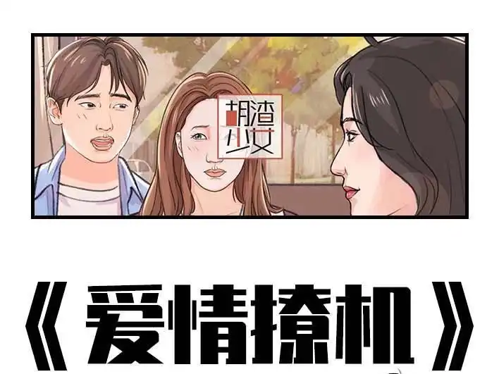 胡渣少女 第193回 爱情僚机 第1页