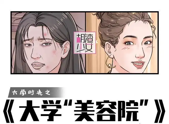 胡渣少女 第194回 大学美容院 第1页