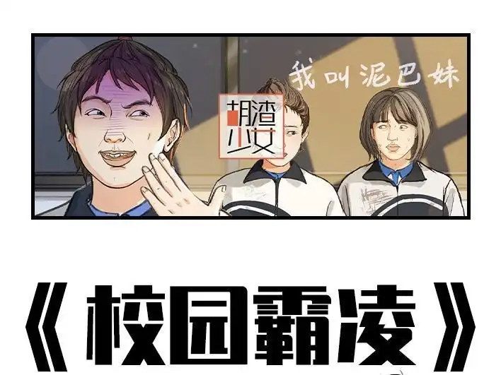 胡渣少女 第195回 校园霸凌 第1页