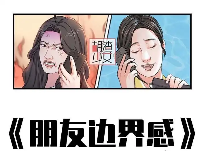 胡渣少女 第196回 友情边界感 第1页
