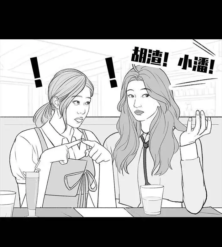 胡渣少女 第196回 友情边界感 第13页