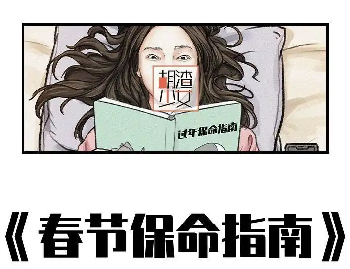 胡渣少女 春节保命指南 胡渣少女 第1页