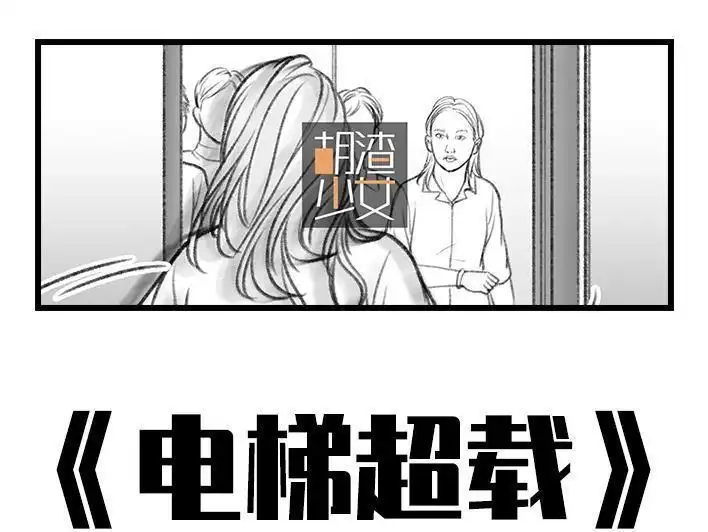 胡渣少女 第17回 超载 第1页