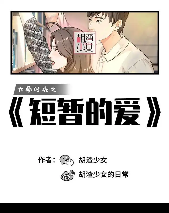 胡渣少女 第197回 短暂的爱 第1页